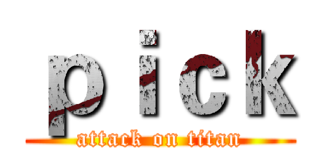 ｐｉｃｋ (attack on titan)