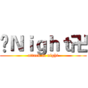 卐Ｎｉｇｈｔ卍 (attack at night)