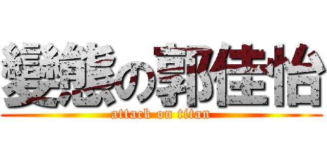 變態の郭佳怡 (attack on titan)