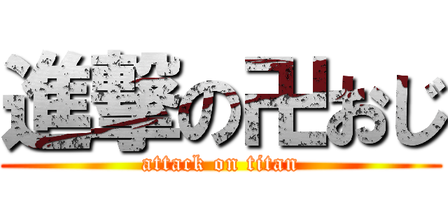 進撃の卍おじ (attack on titan)