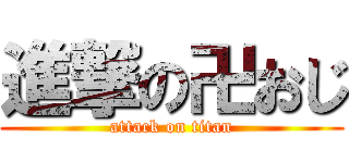 進撃の卍おじ (attack on titan)