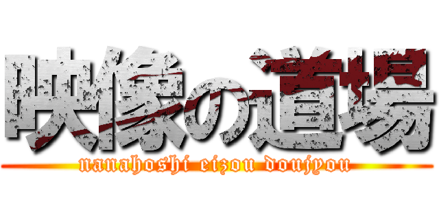 映像の道場 (nanahoshi eizou doujyou)