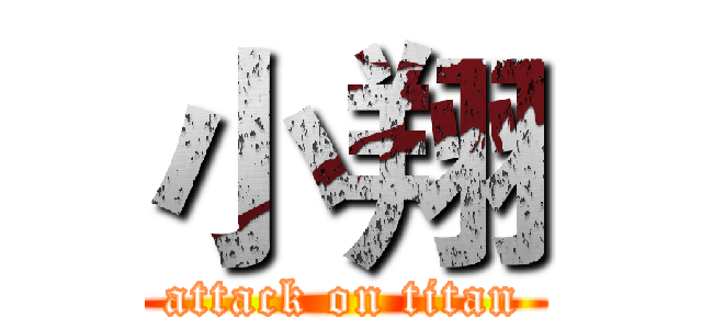 小翔 (attack on titan)