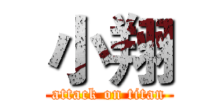 小翔 (attack on titan)