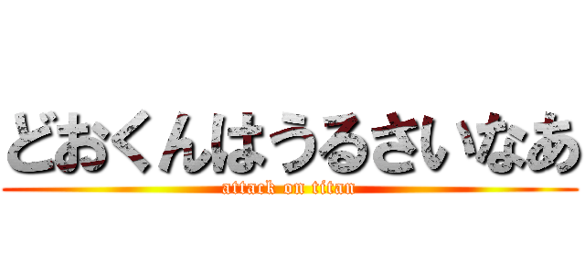 どおくんはうるさいなあ (attack on titan)