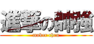 進撃の帥強 (maker chen)