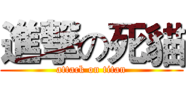 進撃の死貓 (attack on titan)