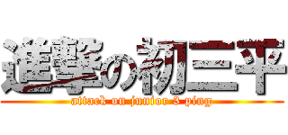 進撃の初三平 (attack on junior 3 ping)