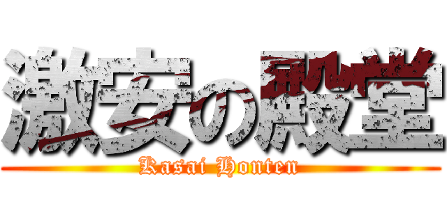 激安の殿堂 (Kasai Honten)