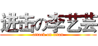 进击の李艺芸 (attack on titan)