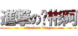 進撃のㄚ彬阿 (attack on bingo)