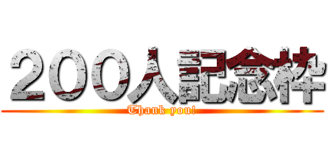 ２００人記念枠 (Thank you!)