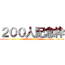 ２００人記念枠 (Thank you!)