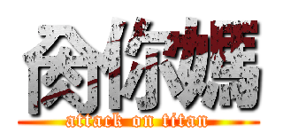 肏你媽 (attack on titan)