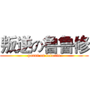 叛逆の鲁鲁修 (panni on luluxiu)