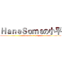 ＨａｎｅＳｏｍｅの小平 ( HaneSome on ping)