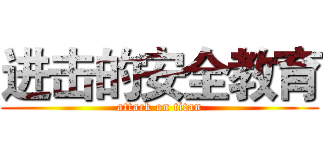 进击的安全教育 (attack on titan)