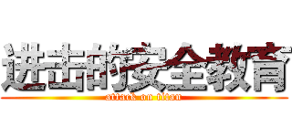 进击的安全教育 (attack on titan)