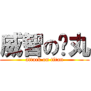 威智の睪丸 (attack on titan)