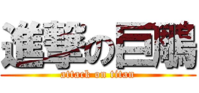 進撃の巨鵰 (attack on titan)