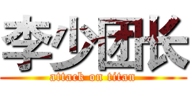 李少团长 (attack on titan)