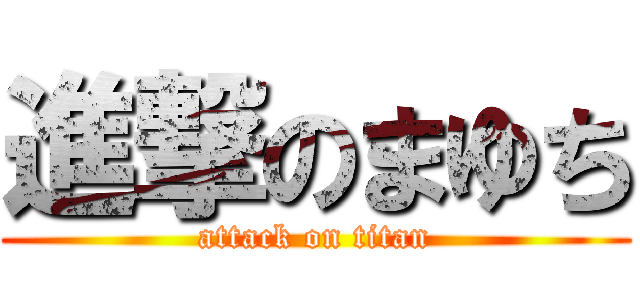 進撃のまゆち (attack on titan)