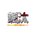 颯汰 (sota)
