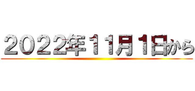 ２０２２年１１月１日から ()