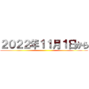 ２０２２年１１月１日から ()