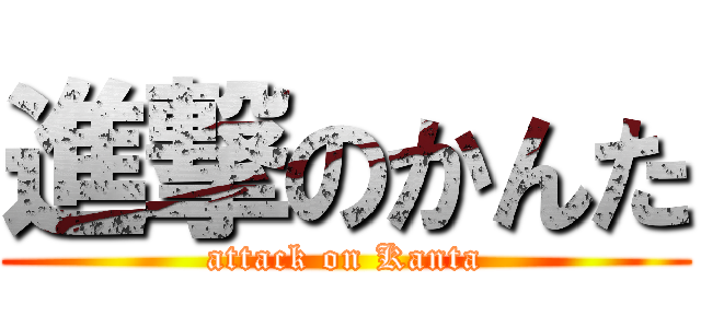 進撃のかんた (attack on Kanta)