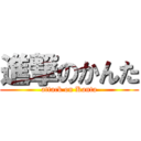 進撃のかんた (attack on Kanta)