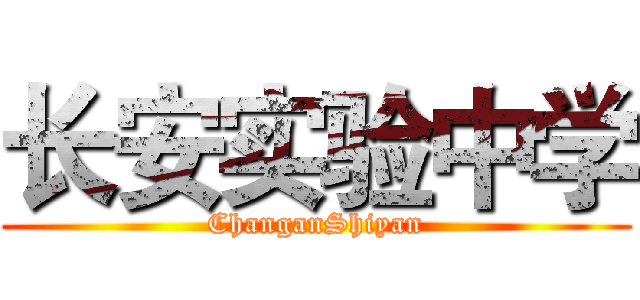长安实验中学 (ChanganShiyan)