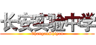 长安实验中学 (ChanganShiyan)