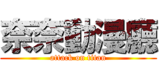 奈奈動漫廳 (attack on titan)