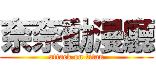 奈奈動漫廳 (attack on titan)