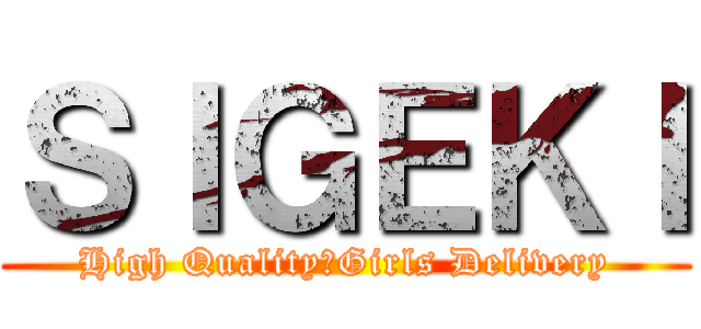 ＳＩＧＥＫＩ (High Quality　Girls Delivery)