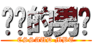 进击的男篮 (CSSAUD MBT)