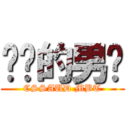 进击的男篮 (CSSAUD MBT)