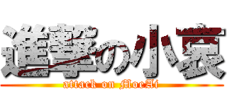 進撃の小哀 (attack on MoeAi)