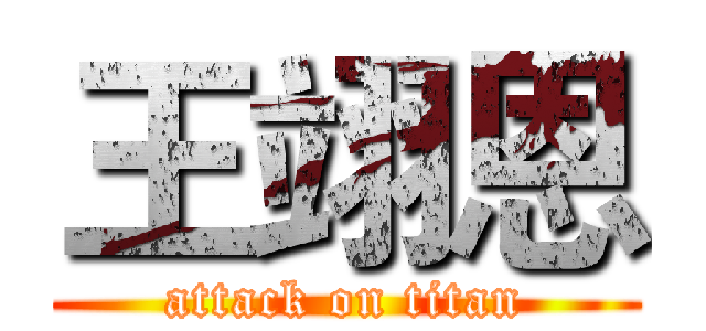 王翊恩 (attack on titan)