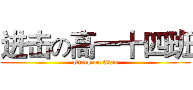 进击の高一十四班 (attack on titan)