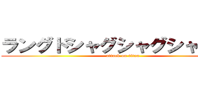 ラングドシャグシャグシャランド (attack on titan)