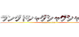 ラングドシャグシャグシャランド (attack on titan)