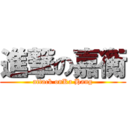 進撃の嘉衡 (attack onKa Hang)