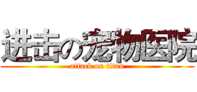 进击の宠物医院 (attack on titan)