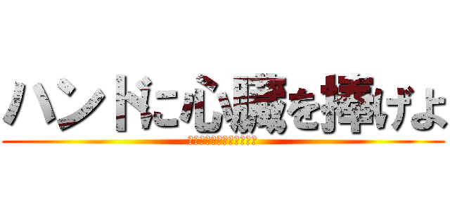 ハンドに心臓を捧げよ (県北ハンドセラピィ研究会)