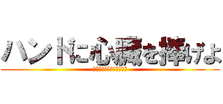 ハンドに心臓を捧げよ (県北ハンドセラピィ研究会)