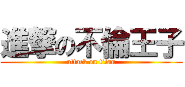 進撃の不倫王子 (attack on titan)