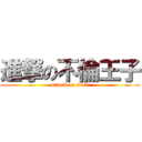 進撃の不倫王子 (attack on titan)