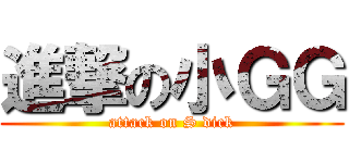 進撃の小ＧＧ (attack on S dick)